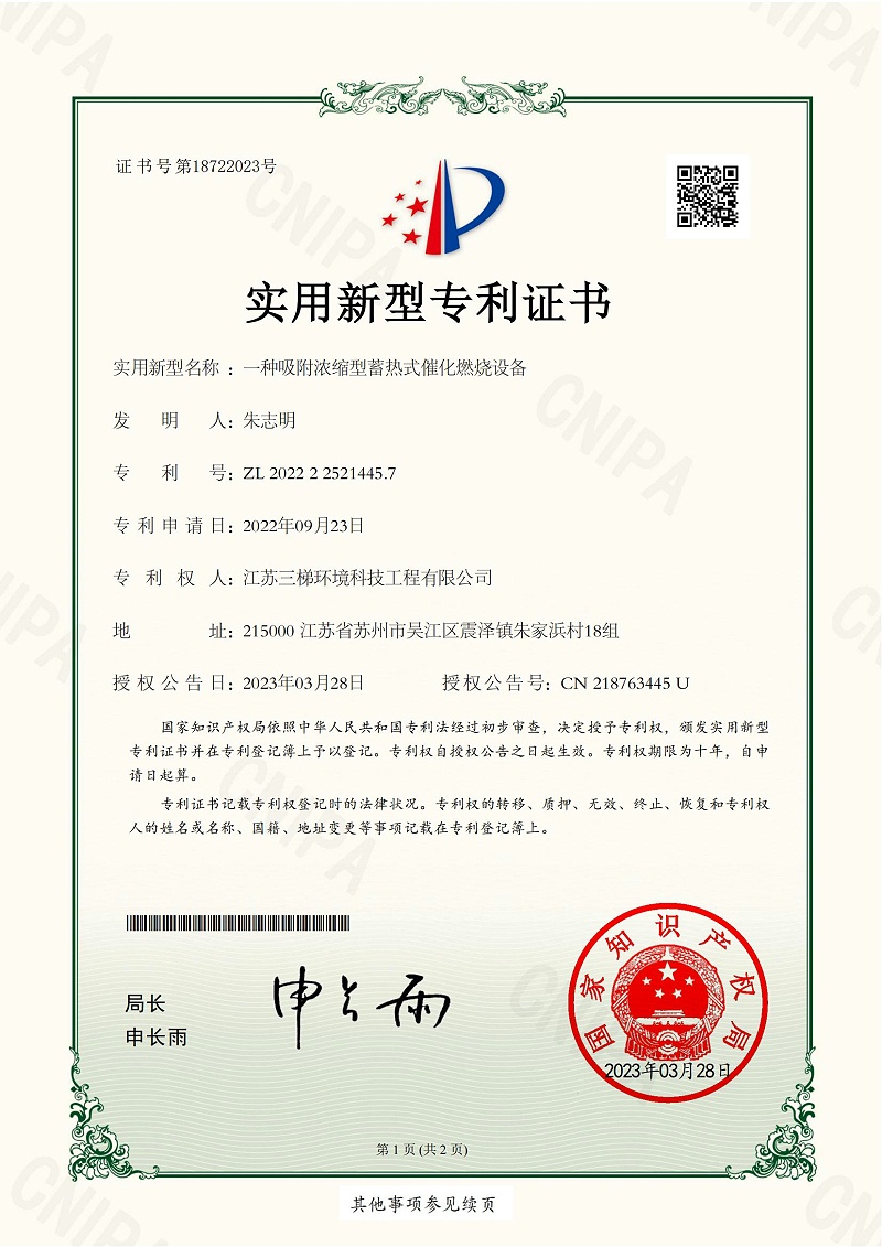 三梯環境獲得“一種吸附濃縮型蓄熱式催化燃燒設備”相關實用新型專利